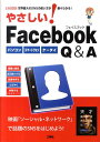 やさしい！Facebook　Q＆A 世界最大のSNSの使い方が楽々わかる！ （I／O　books） [ 東京メディア研究会 ]