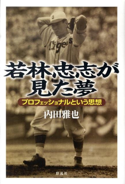若林忠志が見た夢