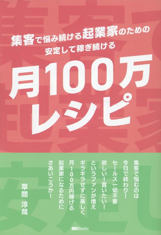 集客で悩むのは今日で終わり。ギラギラせずに楽しく稼げる月１００万円起業家の教科書。