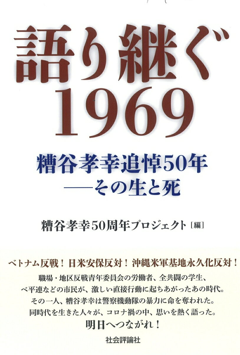 語り継ぐ1969 糟谷孝幸追悼50年ーその生と死