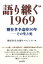 語り継ぐ1969 糟谷孝幸追悼50年ーその生と死