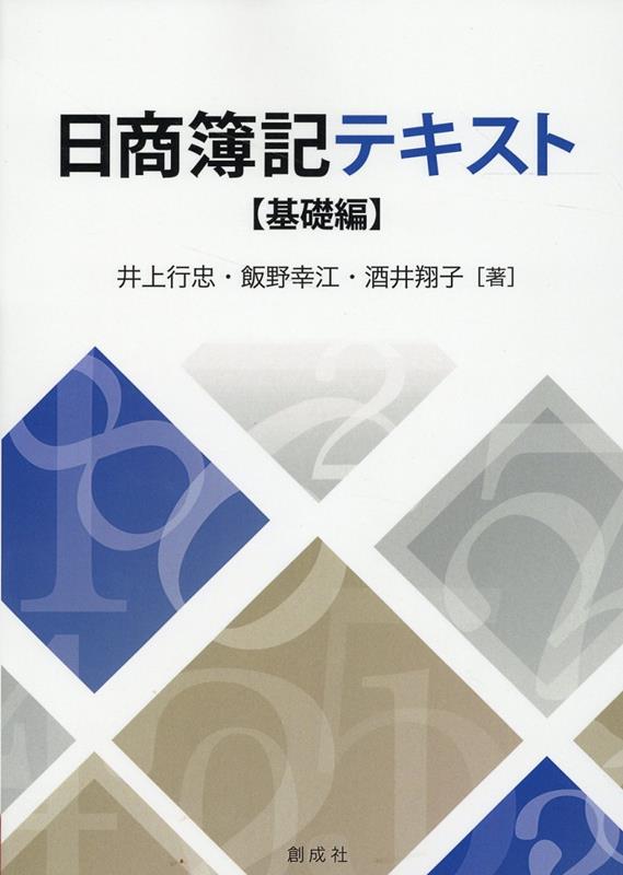 日商簿記テキスト【基礎編】