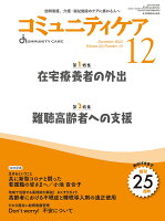 コミュニティケア［訪問看護、介護・福祉施設のケアに携わる人へ］2023年12月号