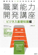 選ばれる人材になるための職業能力開発講座（ビジネス基礎知識編）