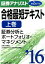 証券アナリスト第2次レベル合格最短テキスト（2016　上巻）