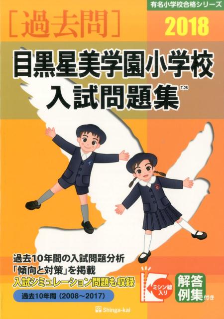 目黒星美学園小学校入試問題集（2018）