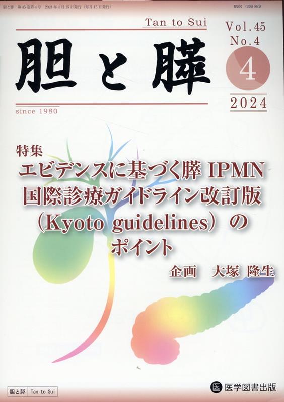 胆と膵（Vol．45　No．4（4　2）