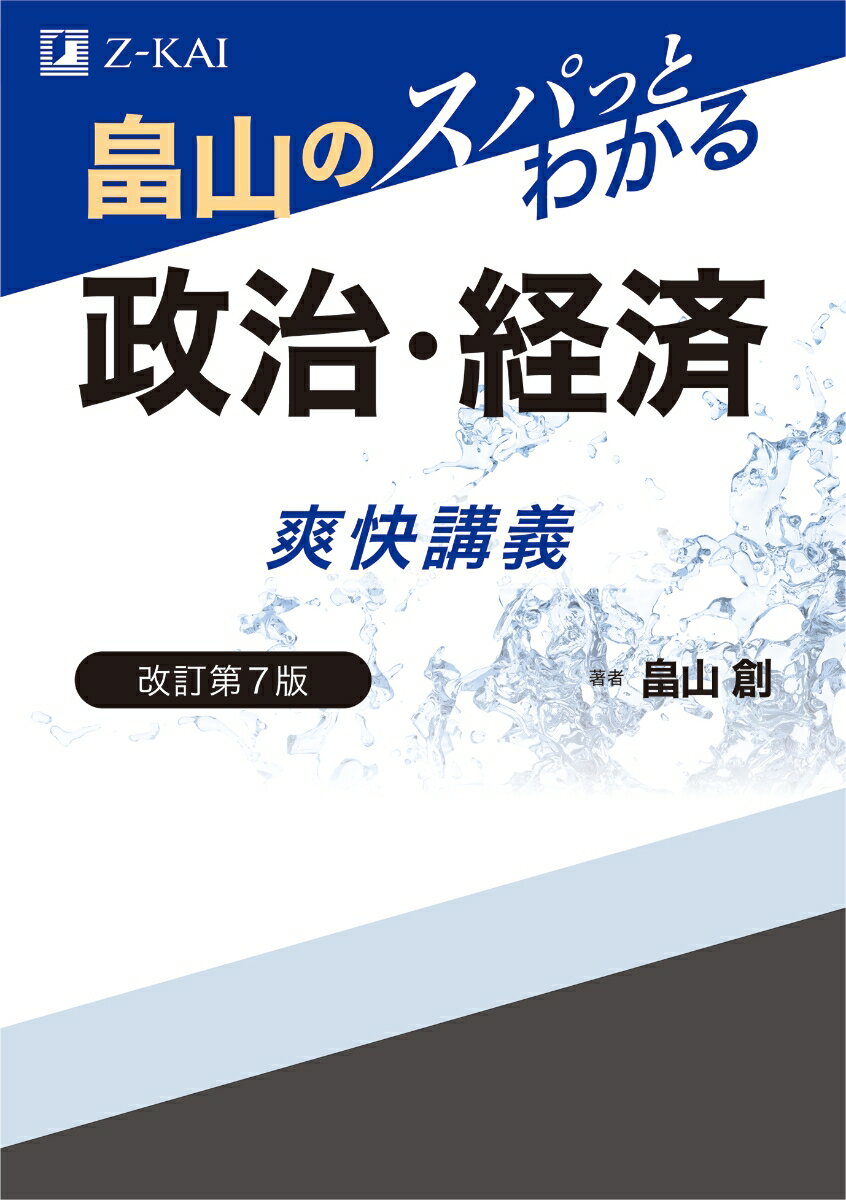 畠山のスパっとわかる 政治・経済 爽快講義 改訂第7版