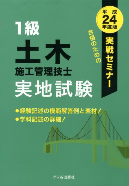 1級土木施工管理技士実地試験実戦セミナー（平成24年度版）