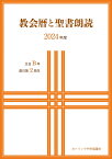 教会暦と聖書朗読 2024年度 主日B年週日第2周年 [ 日本カトリック典礼委員会 ]