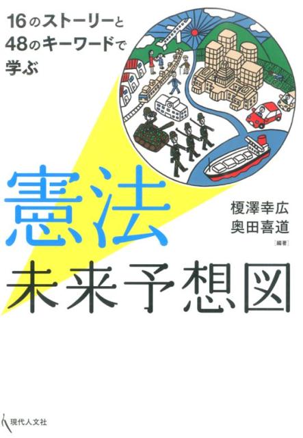 憲法未来予想図