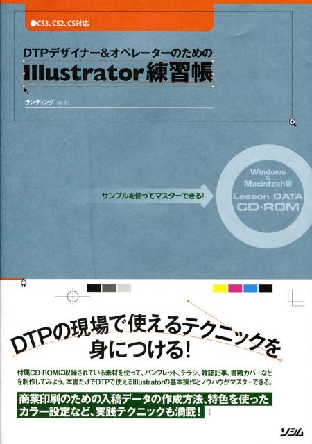 DTPデザイナー＆オペレーターのためのIllustrator練習帳