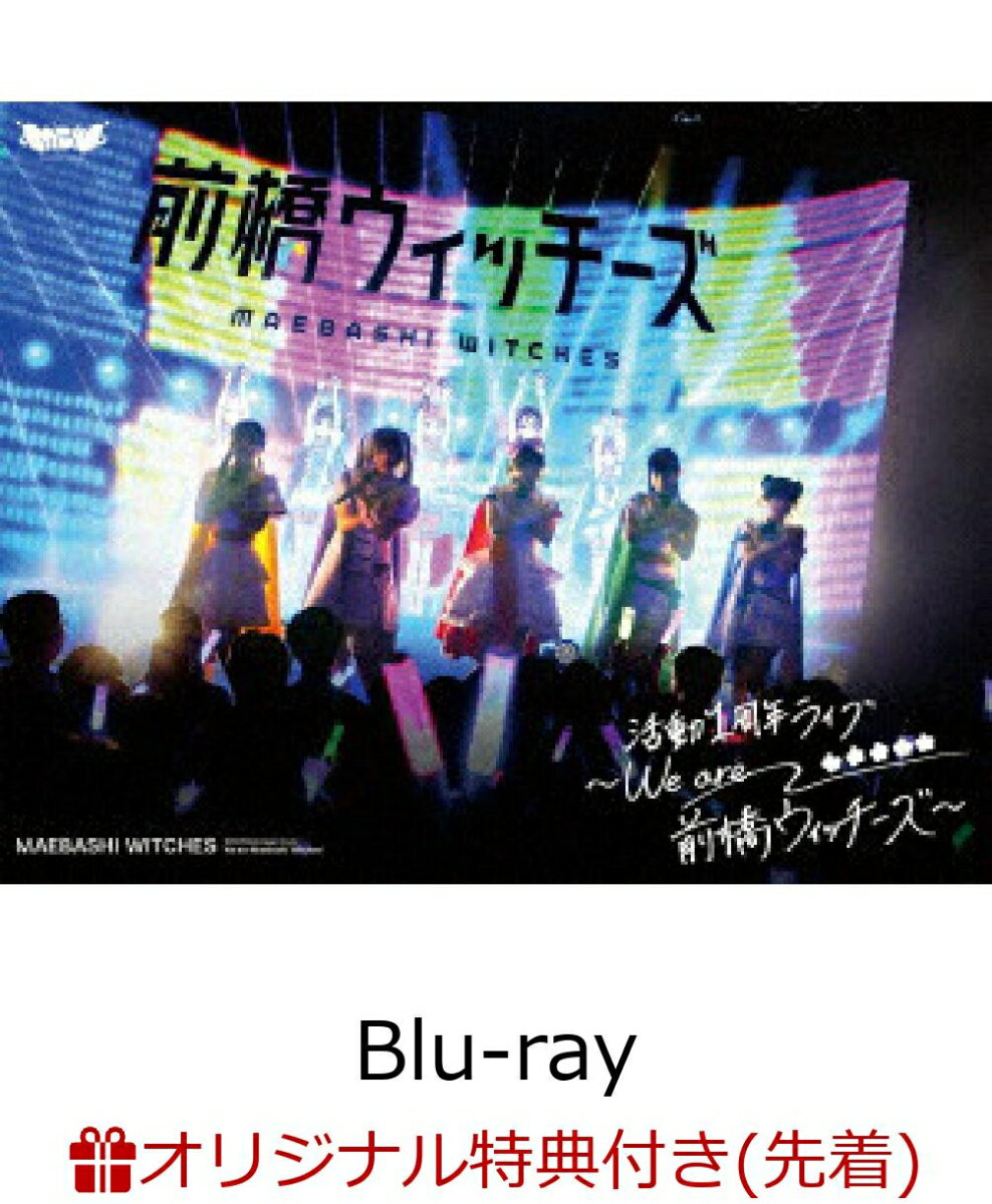 【楽天ブックス限定先着特典】『前橋ウィッチーズ』活動1周年記念ライブ 〜We are 前橋ウィッチーズ！〜【Blu-ray】(A5キャラファイングラフ)