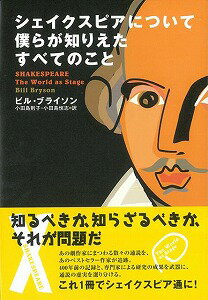 【バーゲン本】シェイクスピアについて僕らが知りえたすべてのこと