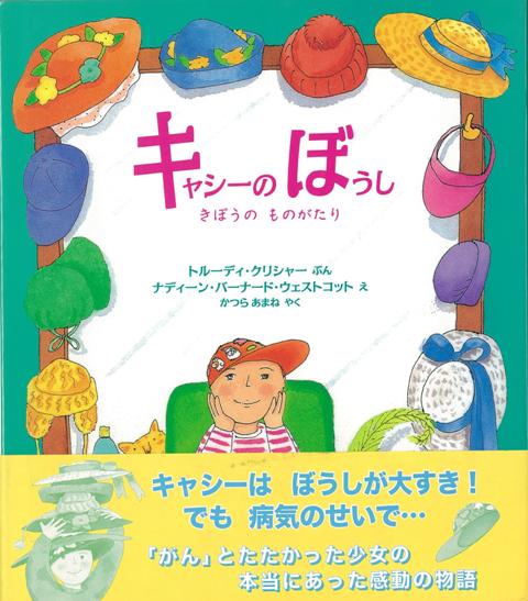 キャシーはぼうしが大好き！でも病気のせいで・・・「がん」とたたかった少女の本当にあった感動の物語。