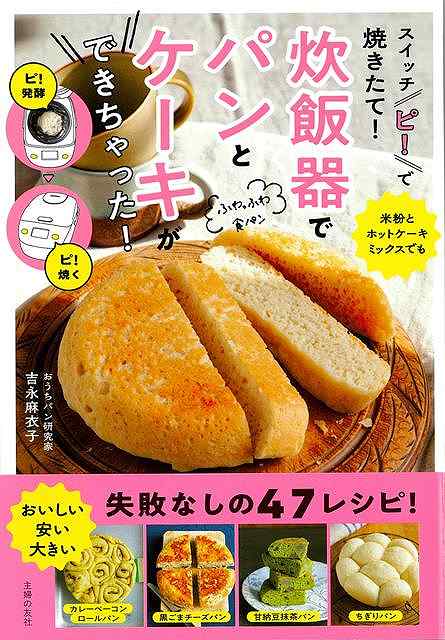 炊飯器に材料を入れて「ピ！」だけで、誰でもおうちで手軽にほかほかパンとケーキが焼ける！「おうちでパン焼きを楽もう」をモットーに、「おうちパン」活動をする人気の吉永麻衣子さんが「炊飯器パンレシピ」を開発。めんどくさい「発酵」も、「焼く」のも、炊飯器におまかせ！おうちパンは、材料は安くて安心安全、大きくて美味しくて感動です！