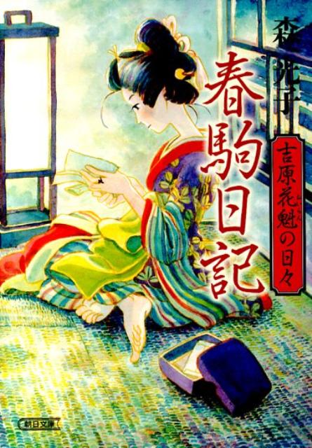 春駒日記 吉原花魁の日々 （朝日文庫） [ 森光子 ]