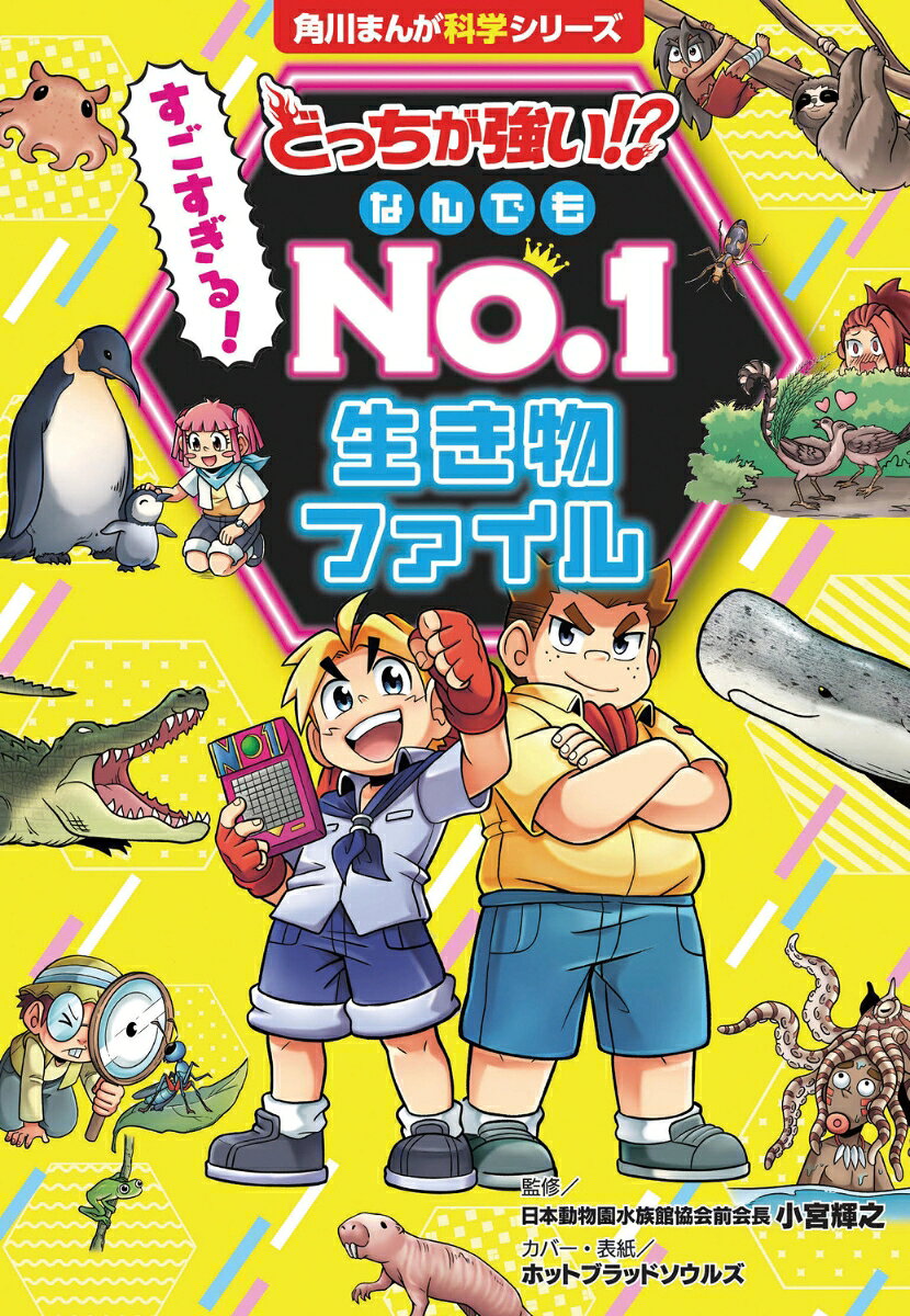 どっちが強い!? すごすぎる！ なんでもNo.1 生き物ファイル