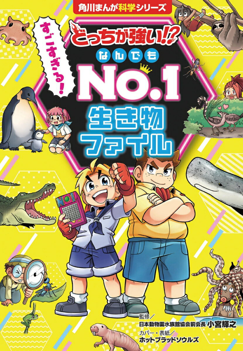 大人気『どっちが強い!?』から、爆笑4コマまんがで笑いながら、多種多様な生き物たちの生態や進化の不思議について気軽に学べる「生き物ファイル」が誕生！　

Xベンチャー調査隊の今回の指令は、ジェイクチームとルイスチームの二手に分かれ、世界各地のすごすぎるNo.1生き物を見つけ、データを集めること！ しかし、そこには何やら悪だくみを企てる2人組の影が……。
世界には、はたしてどんなすごすぎる生き物がいるのかー!?
そして、二人組の目的とはいったいー!?

多種多様なすごすぎる生き物たちの生態に、4コマまんがで楽しく迫ります。
プロローグ
第1章　すごすぎる！体のしくみ
第2章　すごすぎる！能力
第3章　すごすぎる！技
第4章　すごすぎる！生き方
エピローグ
