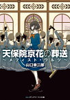 天保院京花の葬送 ～メフィスト・ワルツ～（2） （メディアワークス文庫） [ 山口　幸三郎 ]