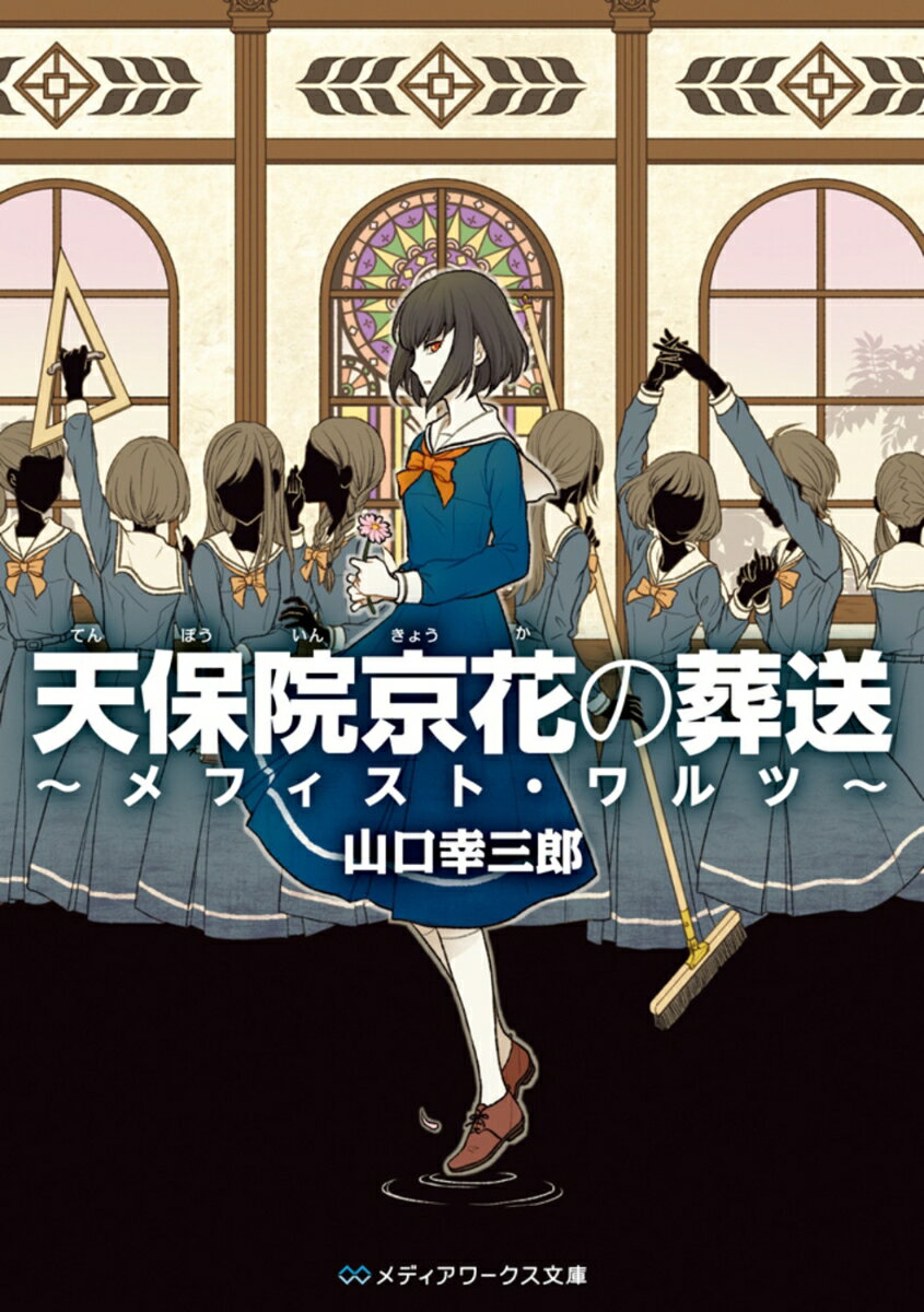 天保院京花の葬送 ～メフィスト・ワルツ～ （メディアワークス文庫） 