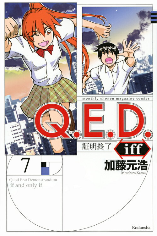 Q．E．D．iff　-証明終了ー（7）
