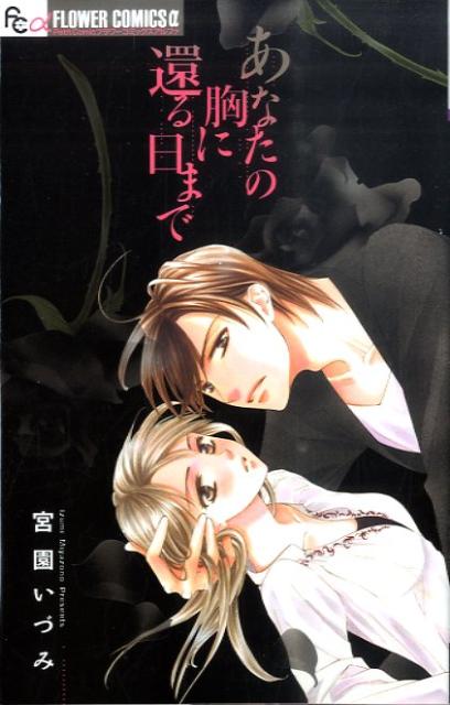 あなたの胸に還る日まで