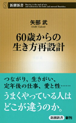 60歳からの生き方再設計 （新潮新書） [ 矢部武 ]