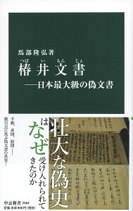 椿井文書ー日本最大級の偽文書 （中公新書　2584） [ 馬部 隆弘 ]