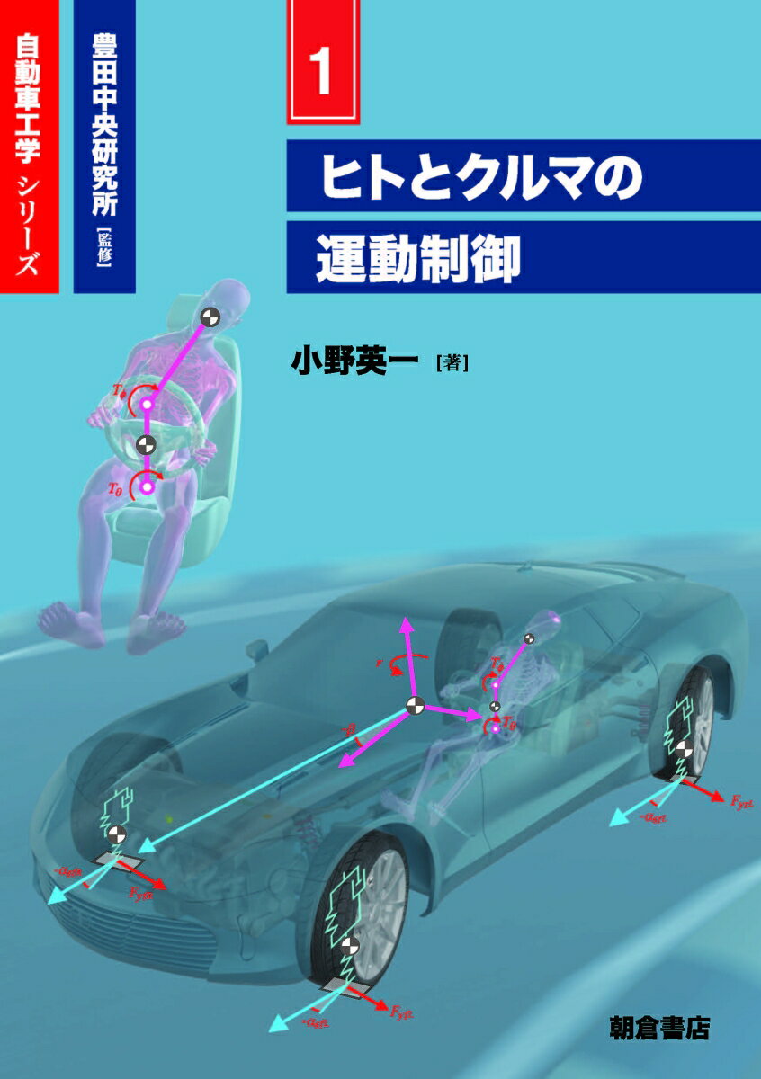 ヒトとクルマの運動制御 （自動車工学シリーズ　1） [ 豊田中央研究所 ]