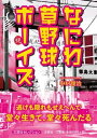 なにわ草野球ボーイズ （文芸社セレクション） 中村俊治