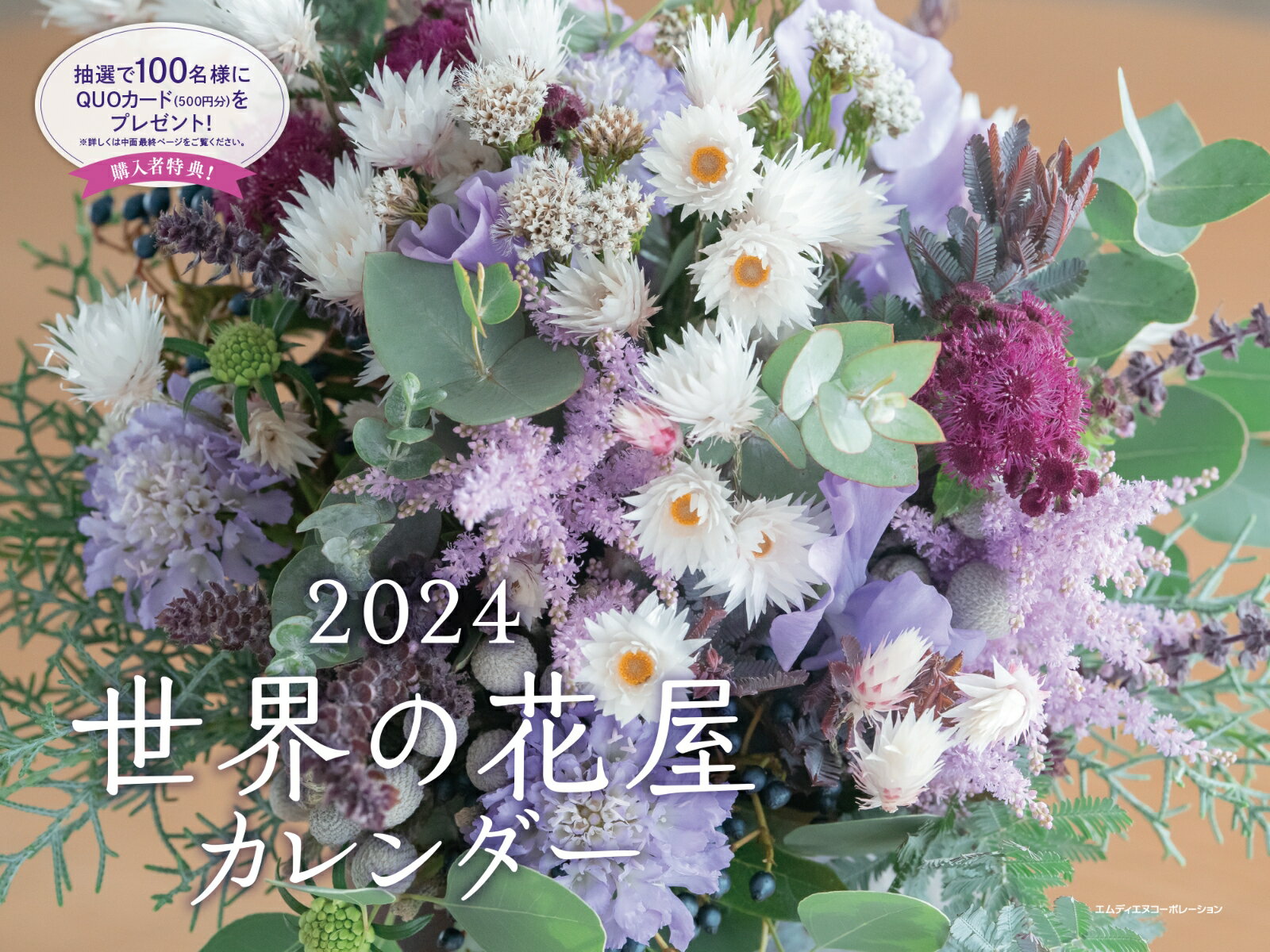 世界の花屋カレンダー（2024） （［カレンダー］）