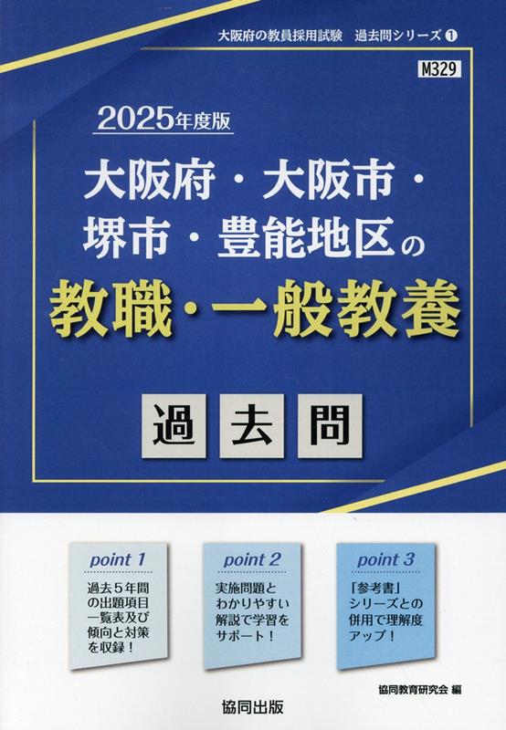 大阪府・大阪市・堺市・豊能地区の教職・一般教養過去問（2025年度版）