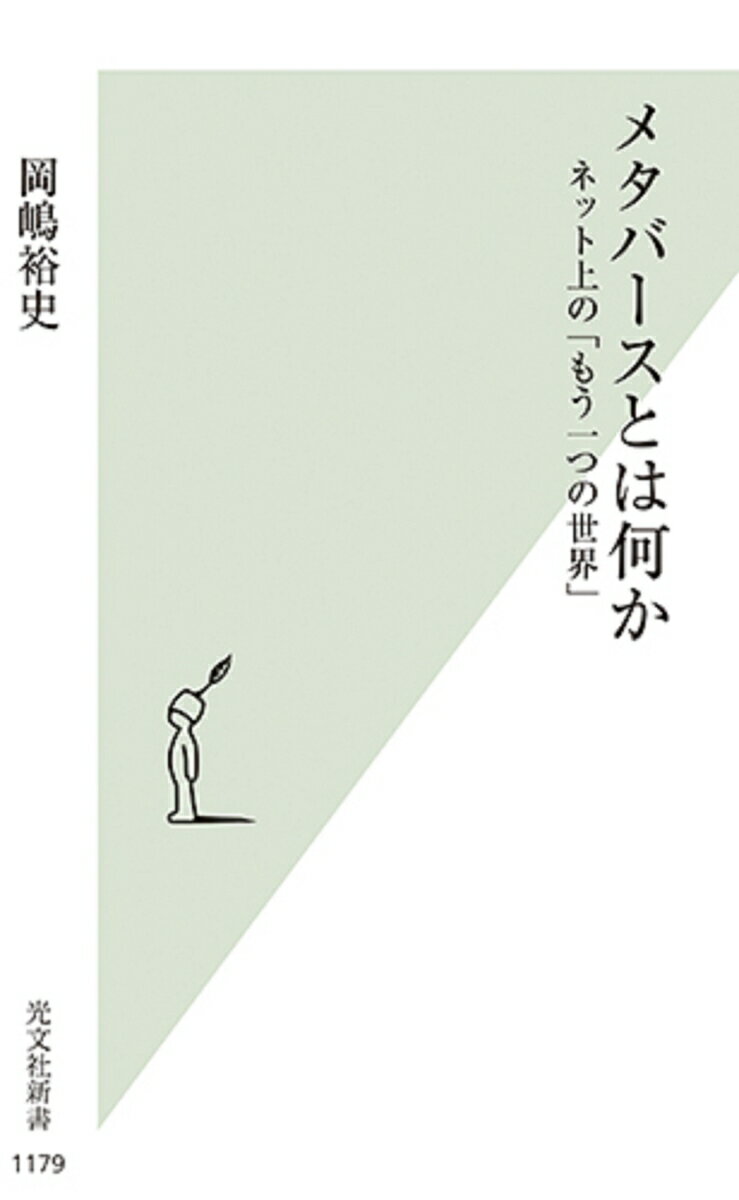 メタバースとは何か ネット上の「もう一つの世界」 （光文社新書） [ 岡嶋裕史 ]のサムネイル