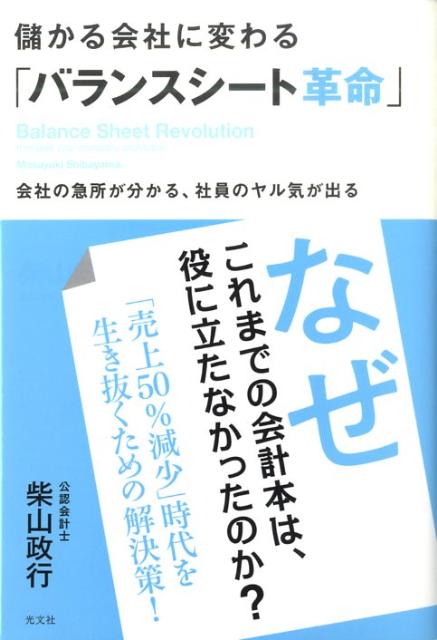 儲かる会社に変わる「バランスシート革命」