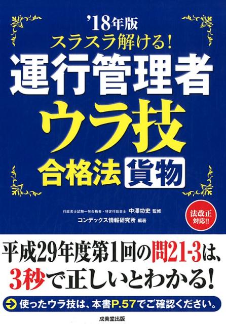 スラスラ解ける！運行管理者＜貨物＞　ウラ技合格法　’18年版