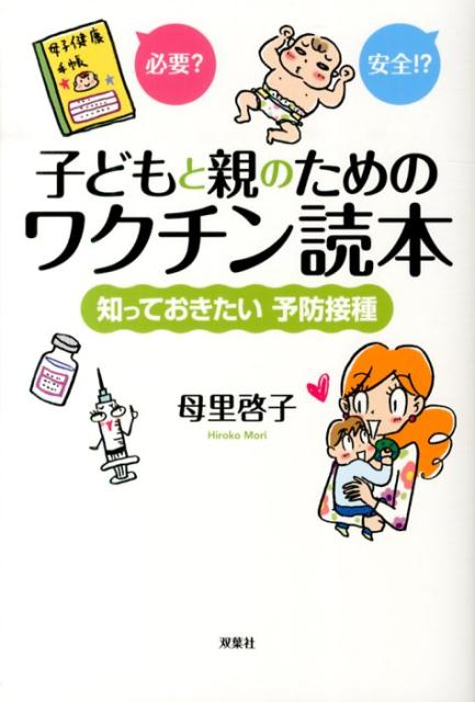 子どもと親のためのワクチン読本