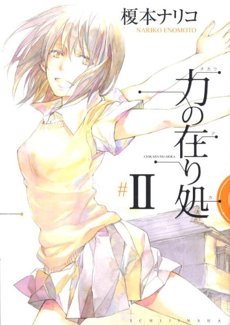 力の在り処（2）新装版