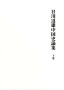 谷川道雄中国史論集（下巻）