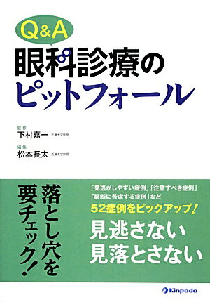 Q＆A眼科診療のピットフォール [ 松本長太 ]