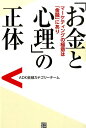 「お金と心理」の正体 マーケティングの極意は「金融