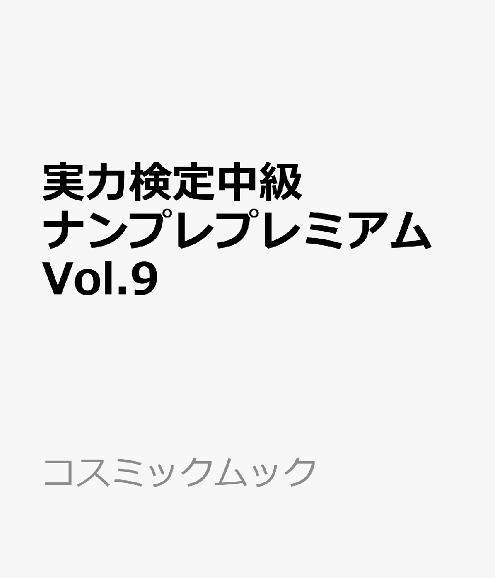 実力検定中級ナンプレプレミアムVol.9