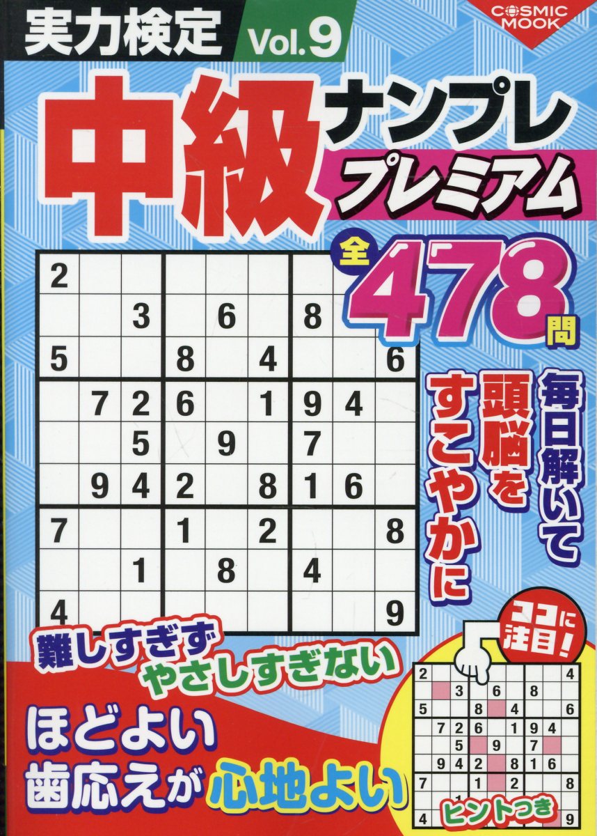 実力検定中級ナンプレプレミアムVol.9