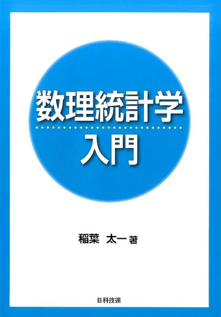 数理統計学入門