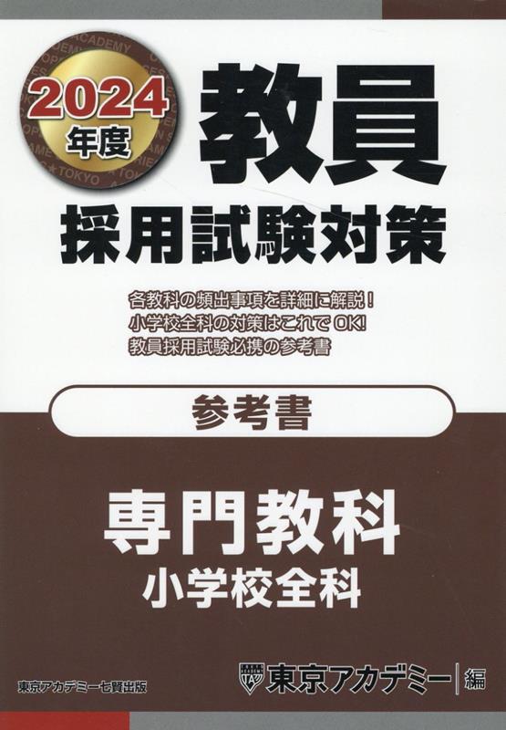教員採用試験対策参考書（2024年度）