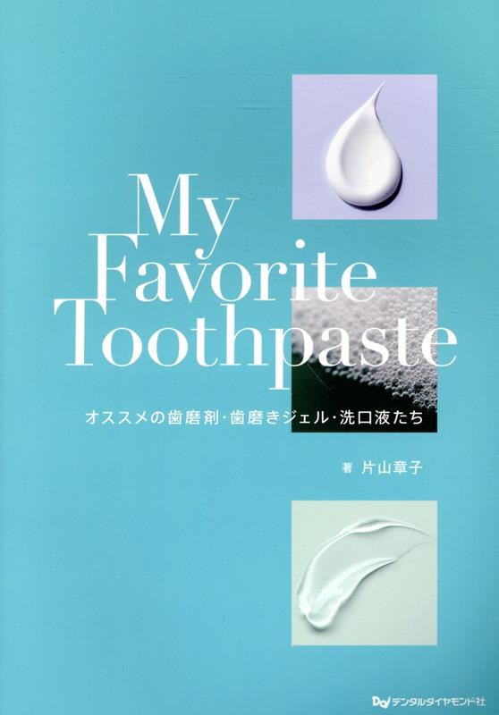 My Favorite Toothpaste オススメの歯磨剤・歯磨きジェル・洗口液たち [ 片山章子 ]
