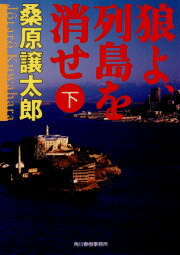 狼よ、列島を消せ（下）