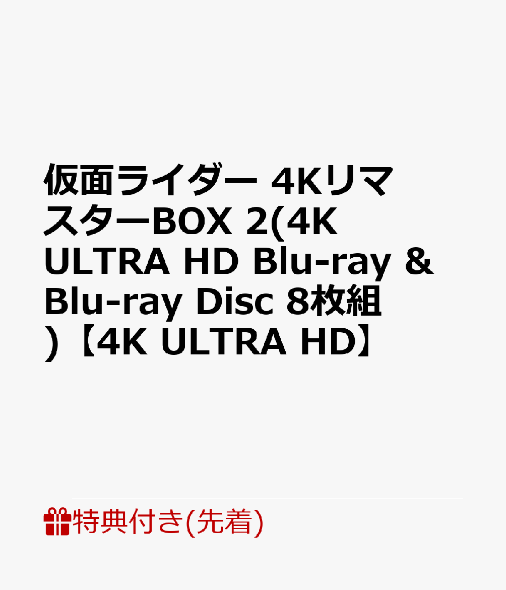 【先着特典】仮面ライダー 4KリマスターBOX 2(4K ULTRA HD Blu-ray & Blu-ray Disc 8枚組)【4K ULTRA HD】(楽天ブックス特典：アクリルブロック)のサムネイル