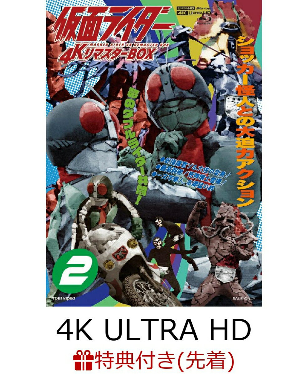 【先着特典】仮面ライダー 4KリマスターBOX 2(4K ULTRA HD Blu-ray & Blu-ray Disc 8枚組)【4K ULTRA ...