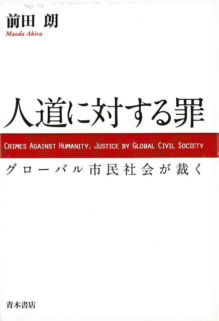 【バーゲン本】人道に対する罪ーグローバル市民社会が裁く